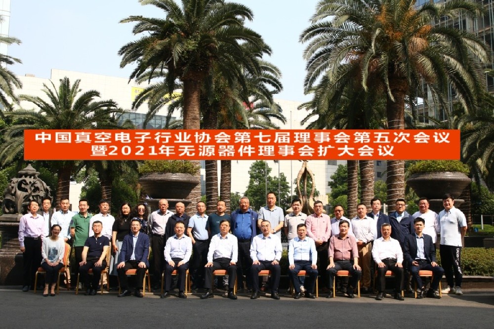 中國真空電子行業(yè)協(xié)會第七屆理事會第五次會議暨2021年無源器件理事會擴大會議在新都召開